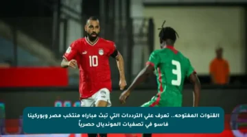 القنوات المفتوحة.. تعرف على الترددات التي تبث مباراة منتخب مصر وبوركينا فاسو في تصفيات المونديال حصرياً